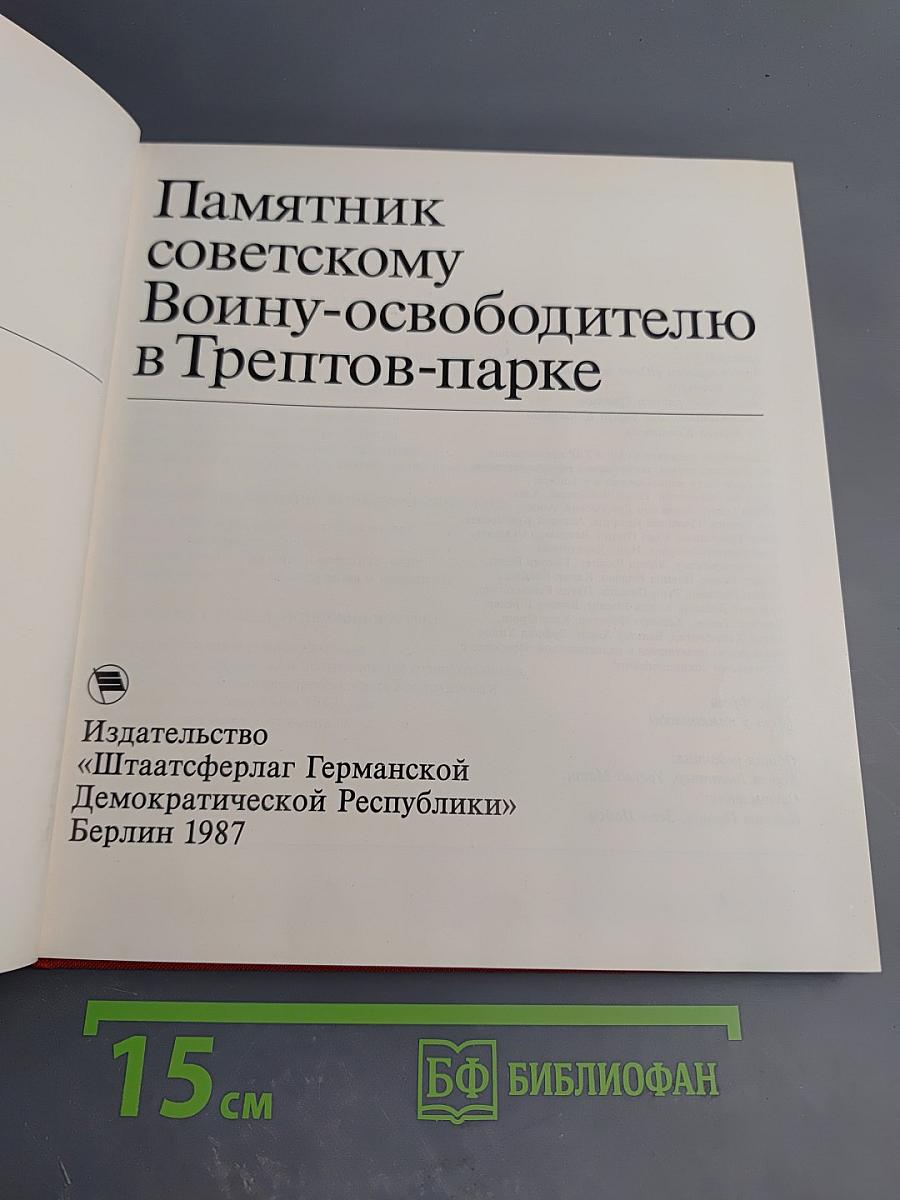 Памятник советскому Воину-освободителю в Трептов-парке