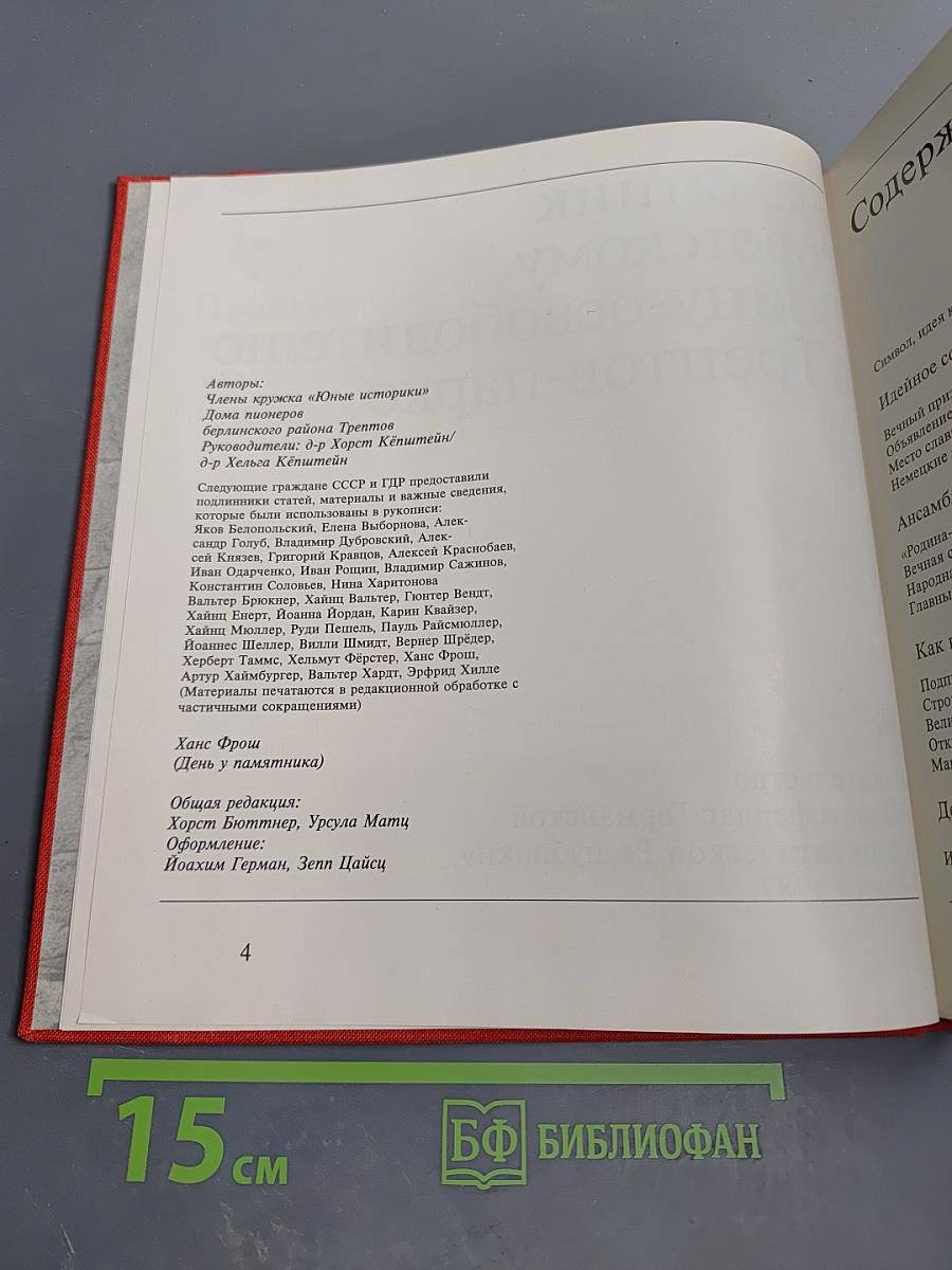 Памятник советскому Воину-освободителю в Трептов-парке