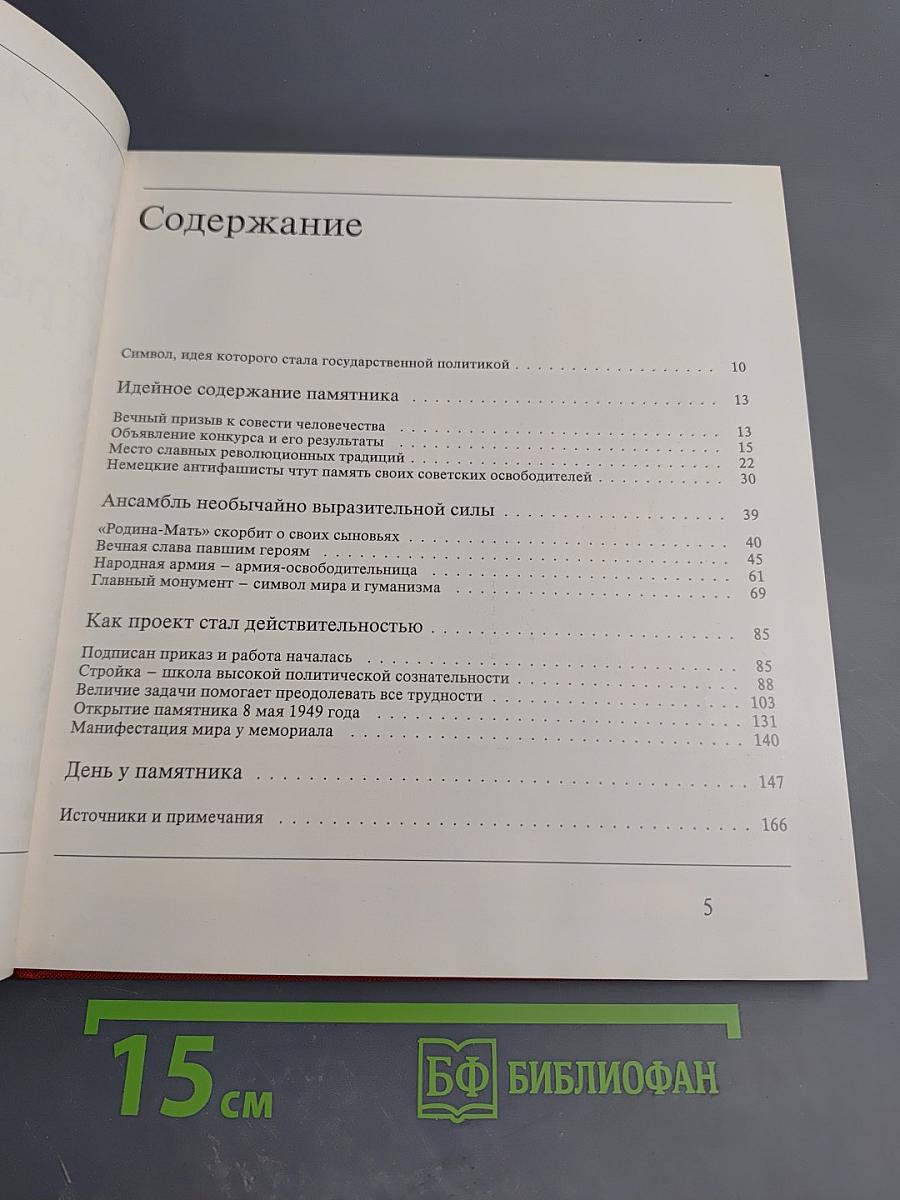 Памятник советскому Воину-освободителю в Трептов-парке