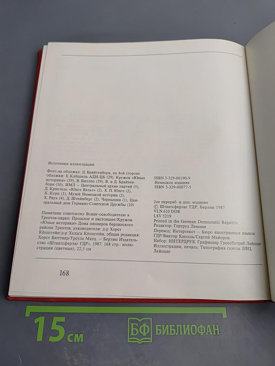 Памятник советскому Воину-освободителю в Трептов-парке