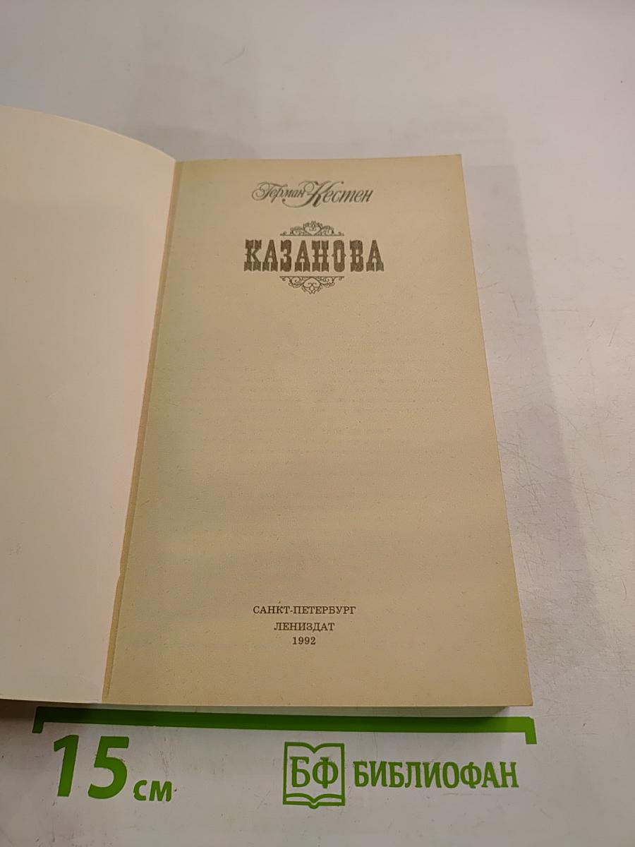 Казанова