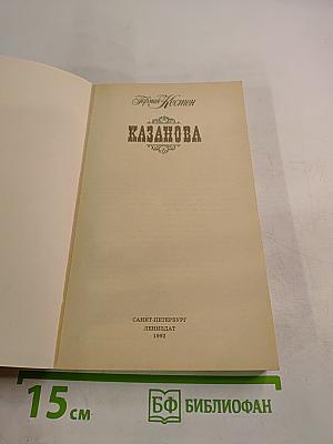 Казанова