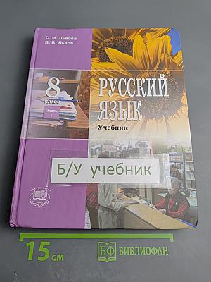 Русский язык. 8 класс. Учебник. Часть 1