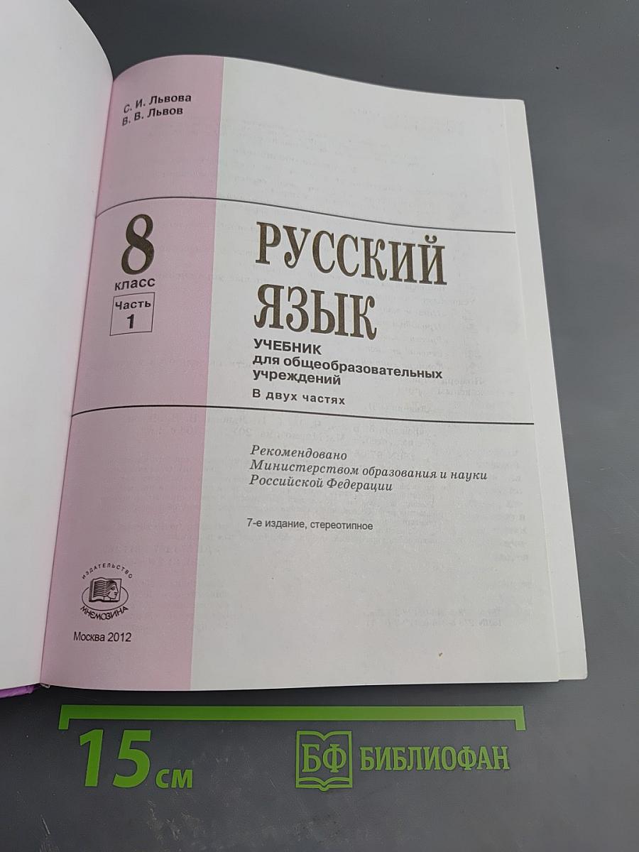 Русский язык. 8 класс. Учебник. Часть 1