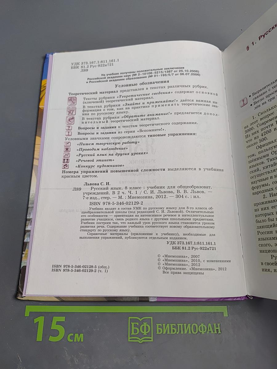 Русский язык. 8 класс. Учебник. Часть 1