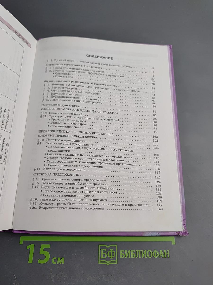 Русский язык. 8 класс. Учебник. Часть 1