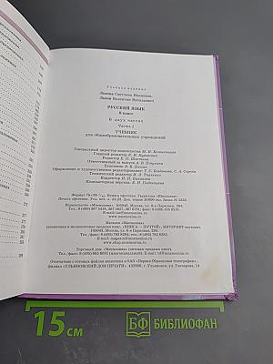 Русский язык. 8 класс. Учебник. Часть 1