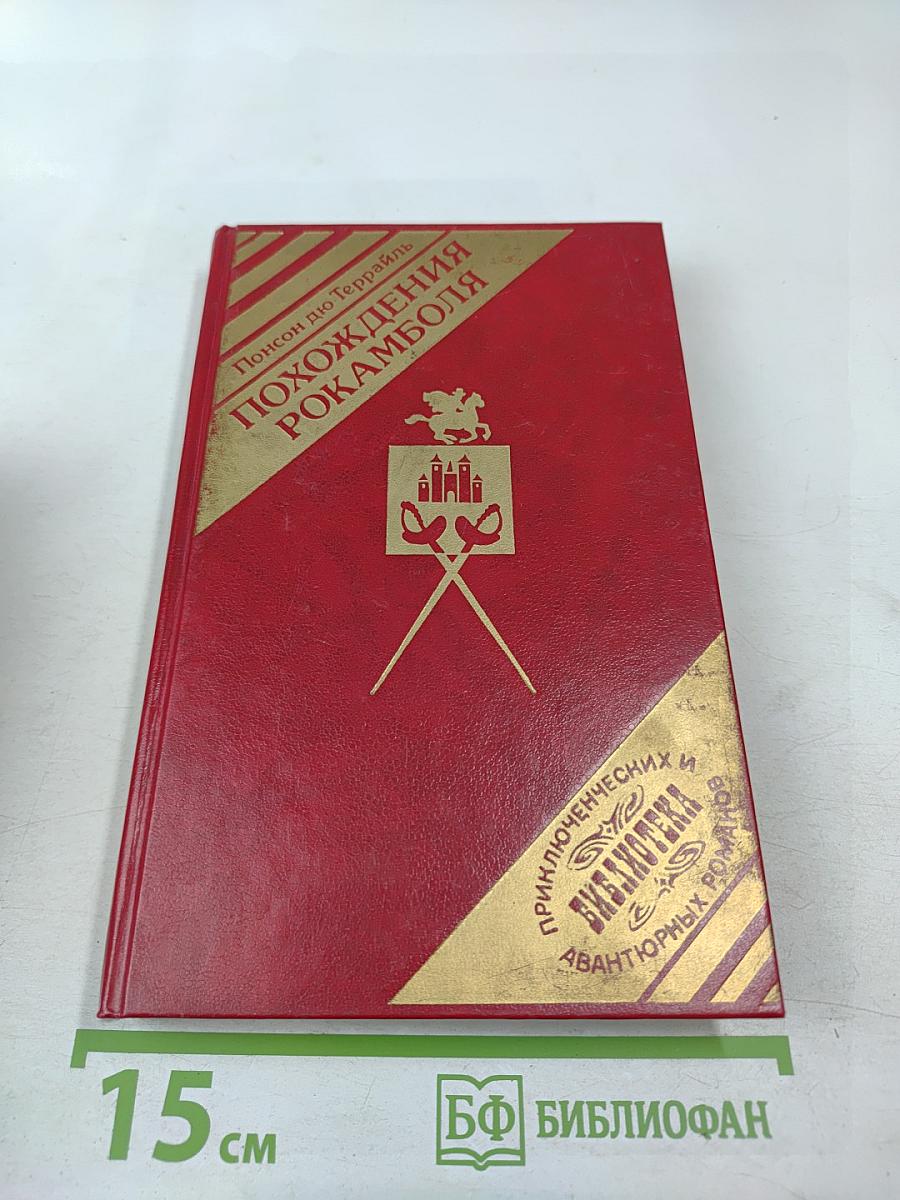 Похождения Рокамболя. Клуб червонных валетов. Грешница