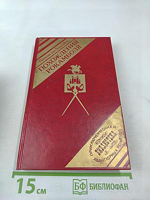 Похождения Рокамболя. Клуб червонных валетов. Грешница