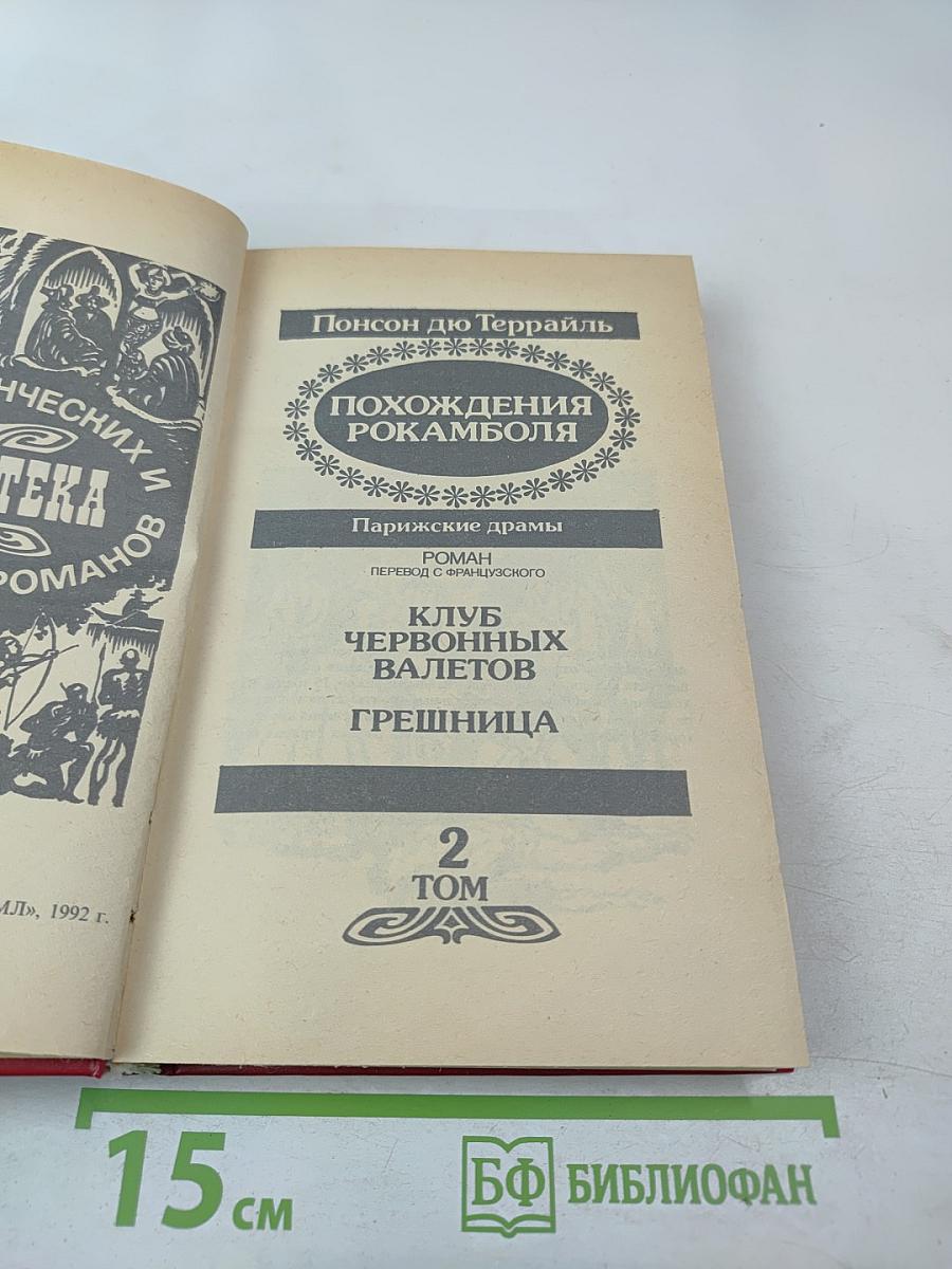 Похождения Рокамболя. Клуб червонных валетов. Грешница