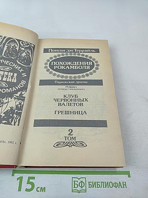 Похождения Рокамболя. Клуб червонных валетов. Грешница