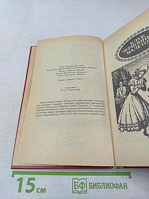 Похождения Рокамболя. Клуб червонных валетов. Грешница