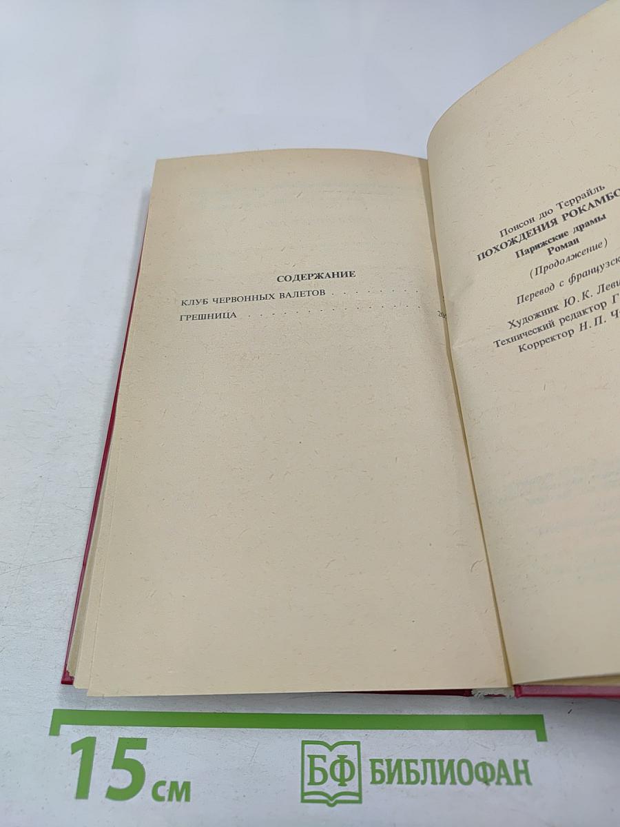 Похождения Рокамболя. Клуб червонных валетов. Грешница