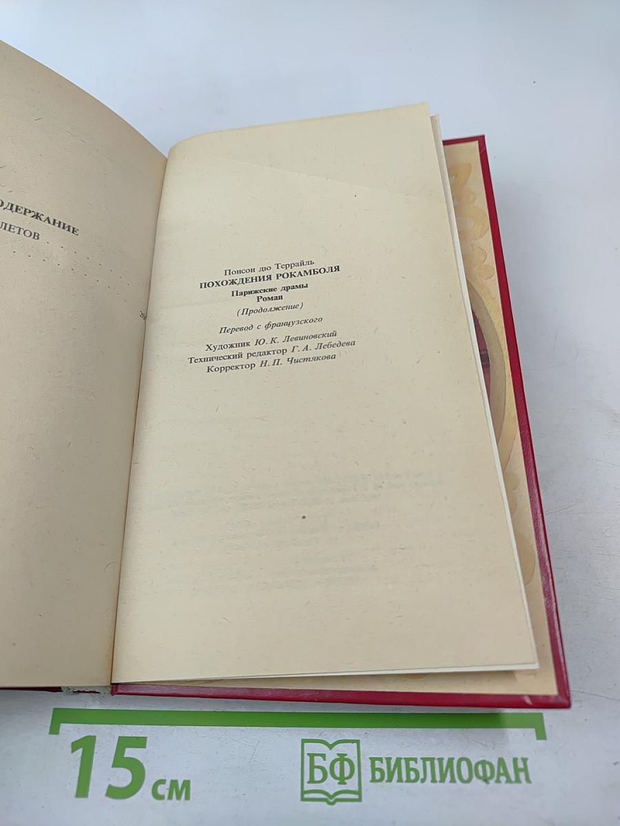 Похождения Рокамболя. Клуб червонных валетов. Грешница