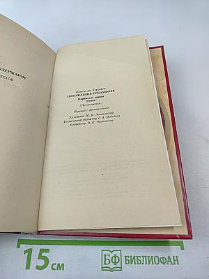 Похождения Рокамболя. Клуб червонных валетов. Грешница