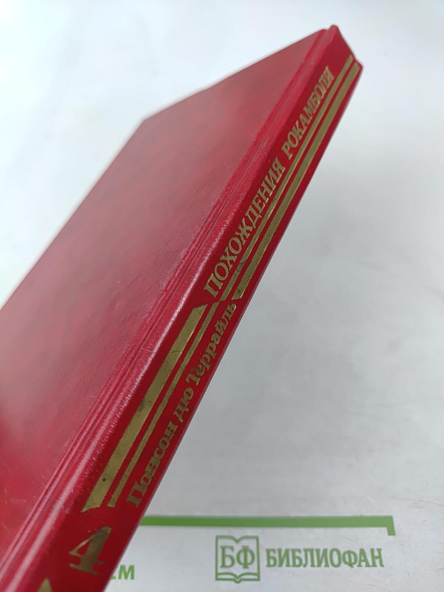 Похождения Рокамболя. Клуб червонных валетов. Грешница