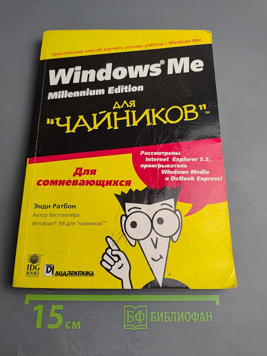 Windows Me Millennium Edition для 'Чайников'