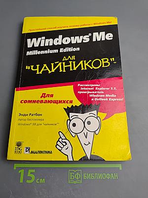 Windows Me Millennium Edition для 'Чайников'