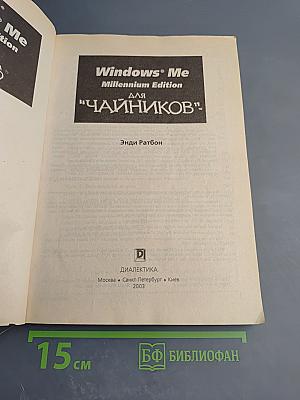 Windows Me Millennium Edition для 'Чайников'
