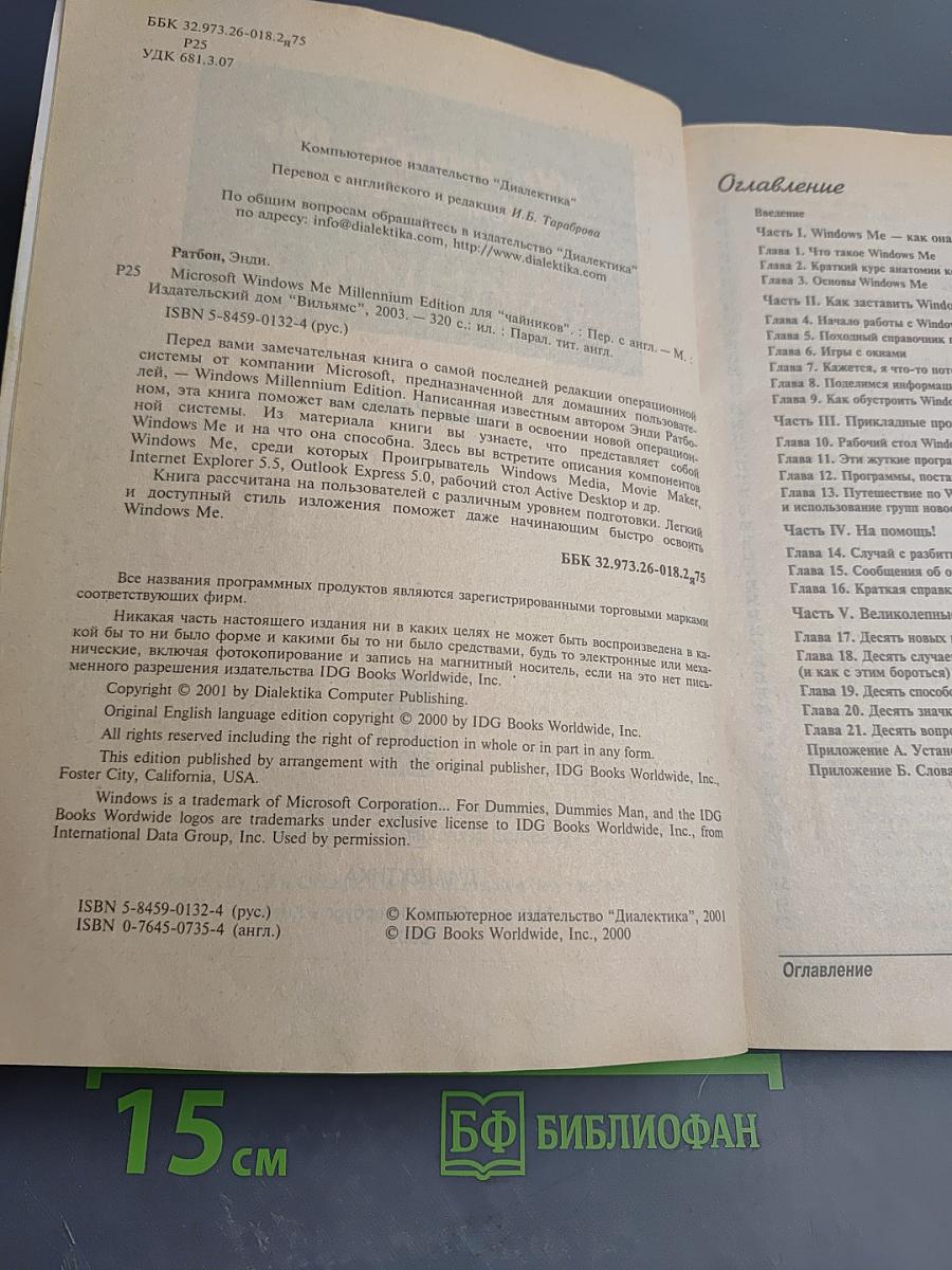 Windows Me Millennium Edition для 'Чайников'