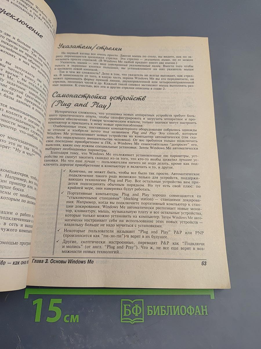 Windows Me Millennium Edition для 'Чайников'