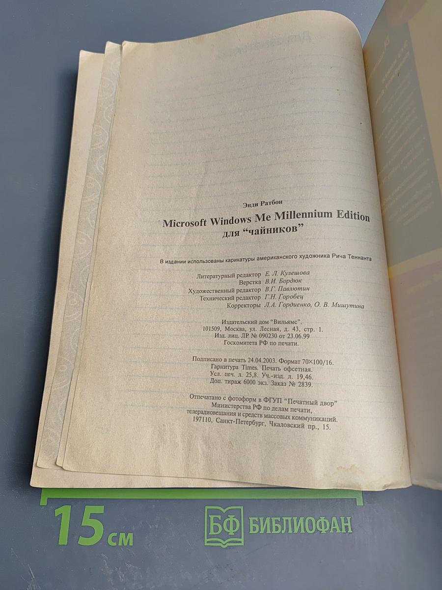 Windows Me Millennium Edition для 'Чайников'
