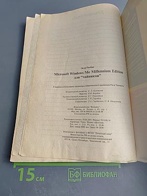 Windows Me Millennium Edition для 'Чайников'