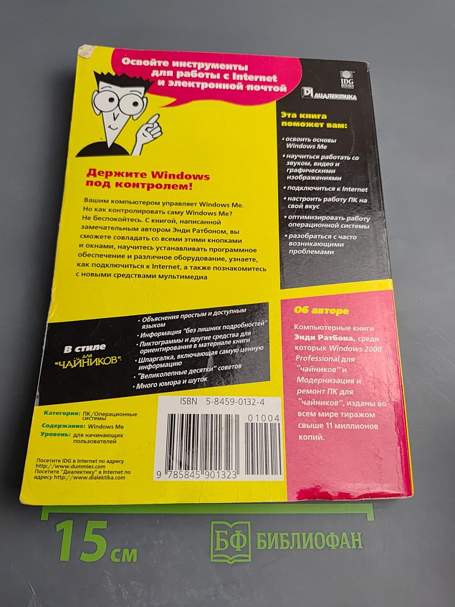 Windows Me Millennium Edition для 'Чайников'