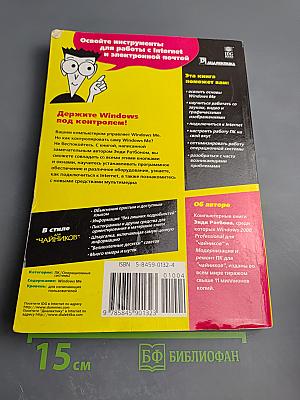 Windows Me Millennium Edition для 'Чайников'