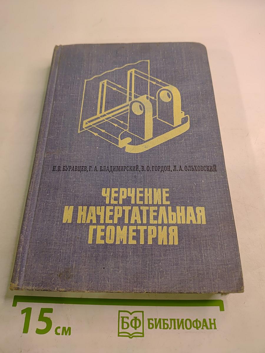 Черчение и начертательная геометрия