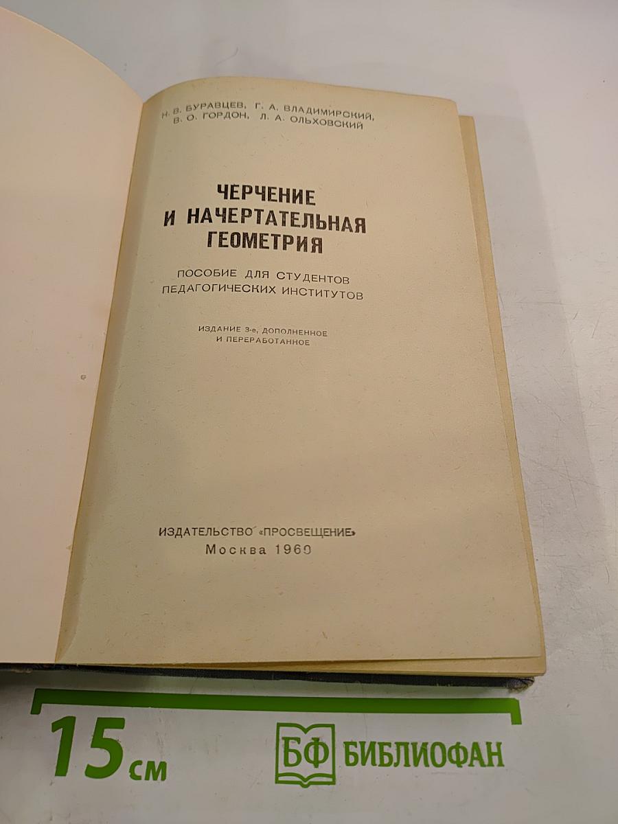 Черчение и начертательная геометрия