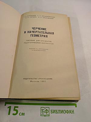 Черчение и начертательная геометрия