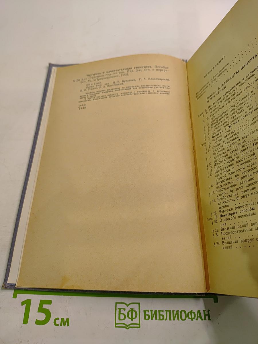 Черчение и начертательная геометрия