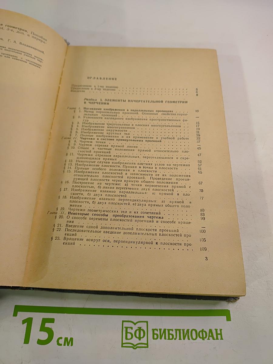Черчение и начертательная геометрия