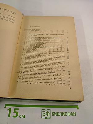 Черчение и начертательная геометрия