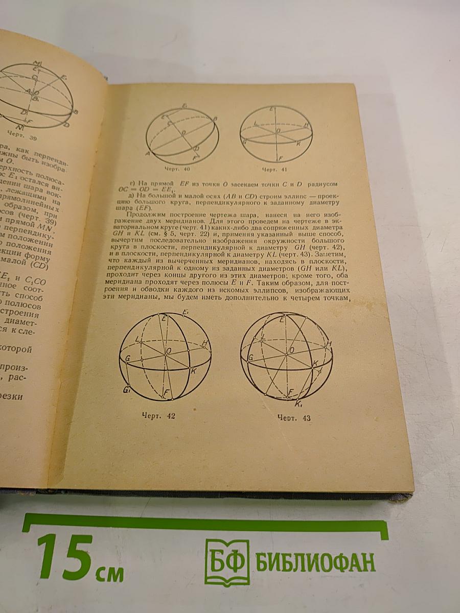 Черчение и начертательная геометрия