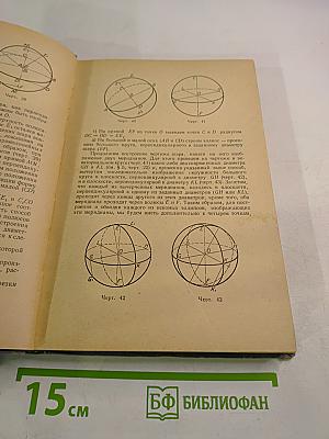 Черчение и начертательная геометрия