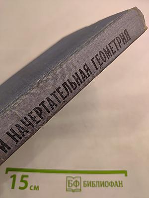 Черчение и начертательная геометрия