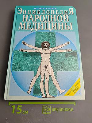 Энциклопедия народной медицины