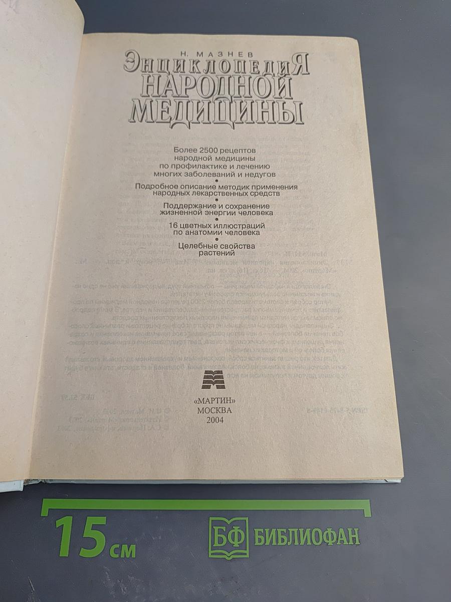 Энциклопедия народной медицины