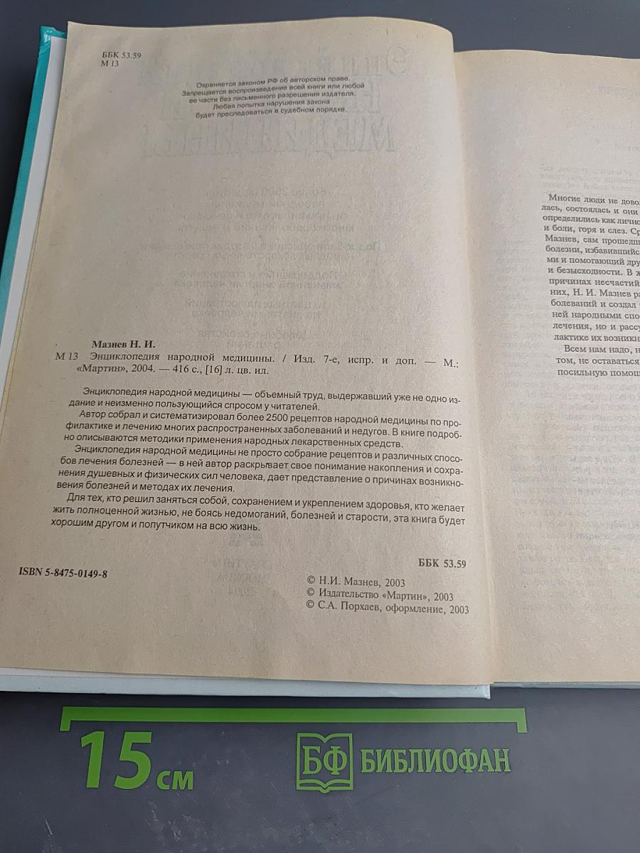 Энциклопедия народной медицины