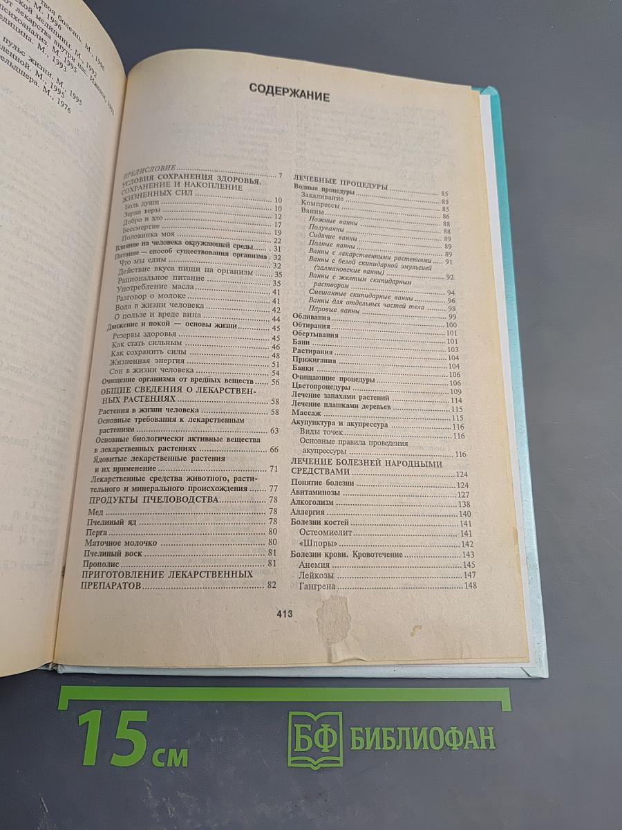 Энциклопедия народной медицины