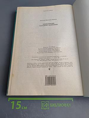 Энциклопедия народной медицины