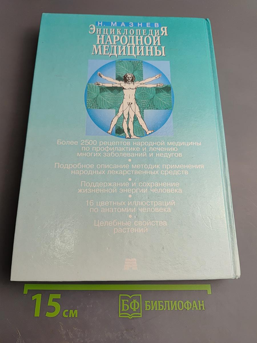 Энциклопедия народной медицины