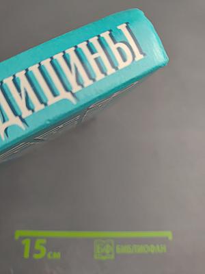 Энциклопедия народной медицины