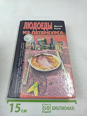 Людоеды из Петербурга