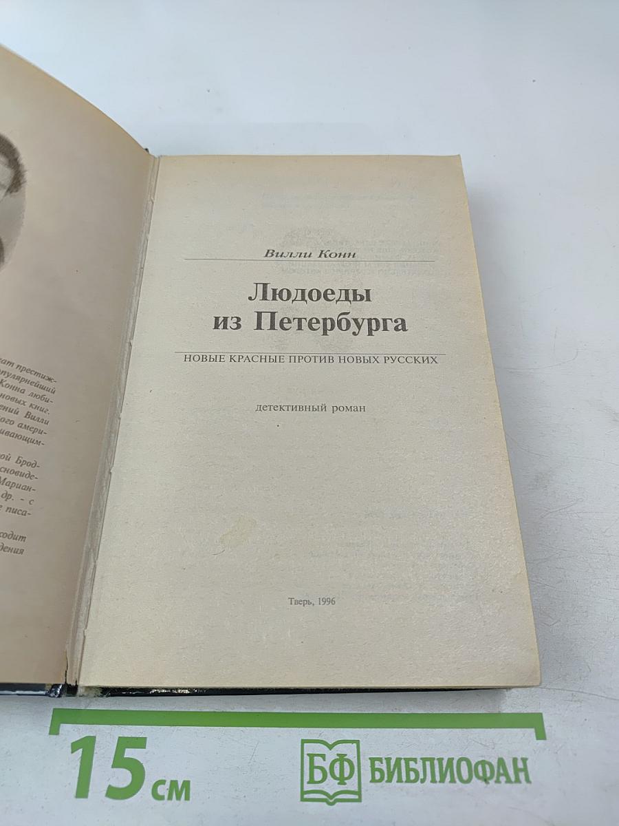 Людоеды из Петербурга