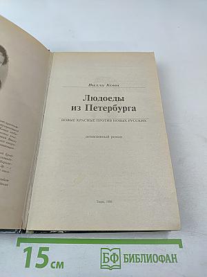 Людоеды из Петербурга