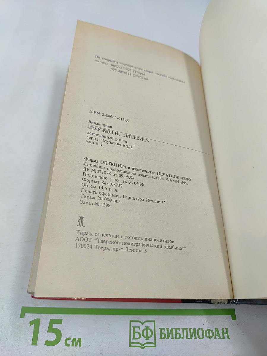 Людоеды из Петербурга