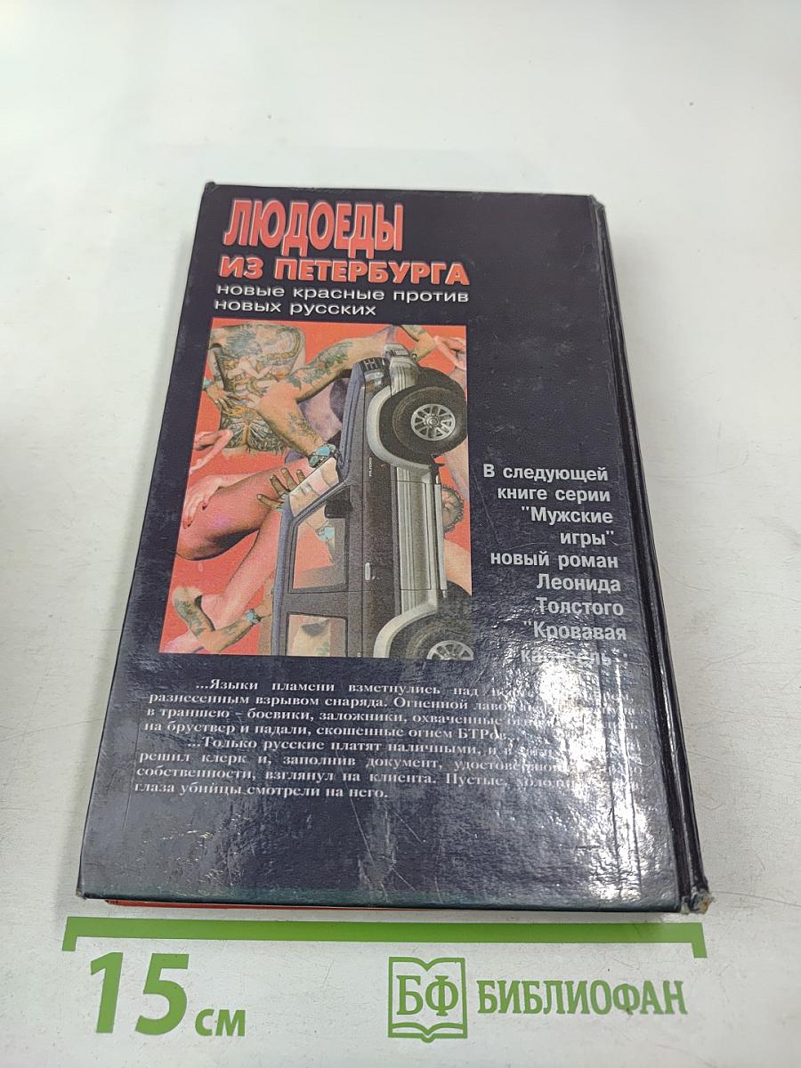 Людоеды из Петербурга